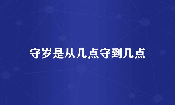 守岁是从几点守到几点