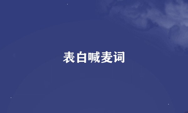 表白喊麦词