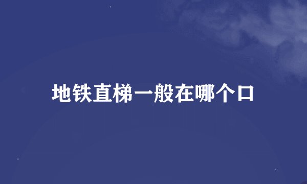 地铁直梯一般在哪个口