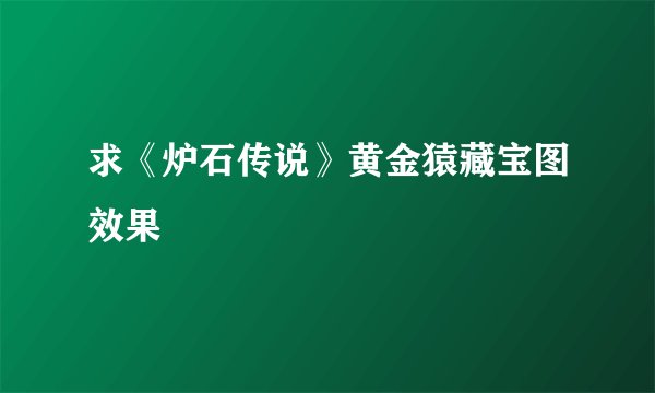 求《炉石传说》黄金猿藏宝图效果
