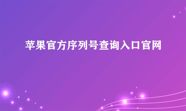 苹果官方序列号查询入口官网
