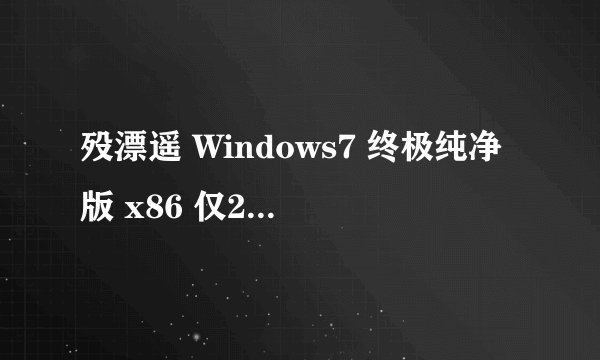 殁漂遥 Windows7 终极纯净版 x86 仅239MB