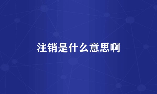 注销是什么意思啊