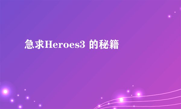 急求Heroes3 的秘籍