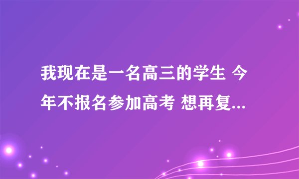 我现在是一名高三的学生 今年不报名参加高考 想再复读一年 那我还算是应届生么？