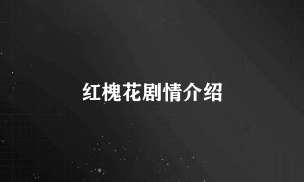 红槐花剧情介绍