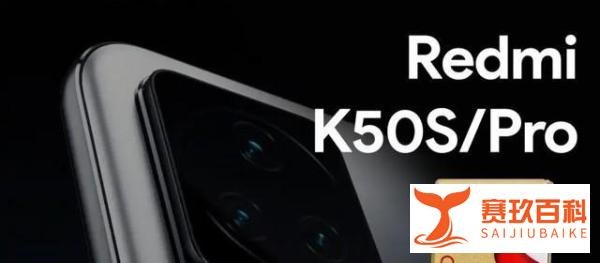 骁龙8 Gen 1 +加持！Redmi K50S、K50S Pro曝光