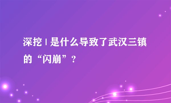 深挖 | 是什么导致了武汉三镇的“闪崩”?