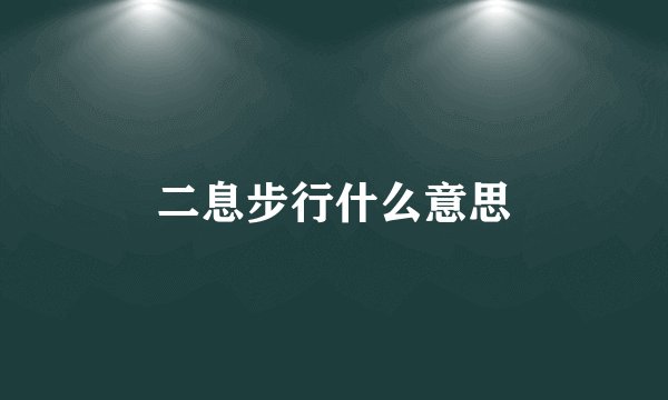 二息步行什么意思