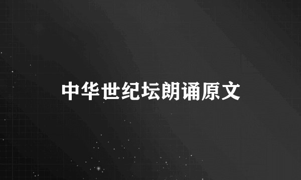 中华世纪坛朗诵原文