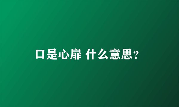 口是心扉 什么意思？