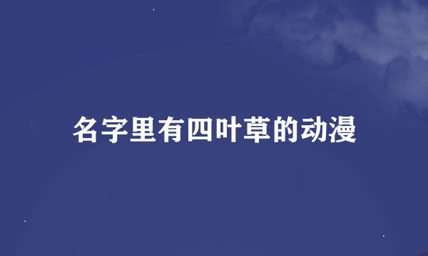 名字里有四叶草的动漫