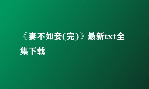 《妻不如妾(完)》最新txt全集下载
