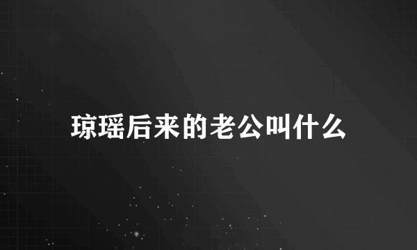 琼瑶后来的老公叫什么