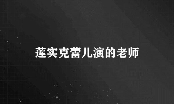 莲实克蕾儿演的老师