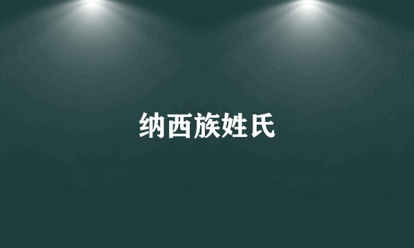 纳西族姓氏