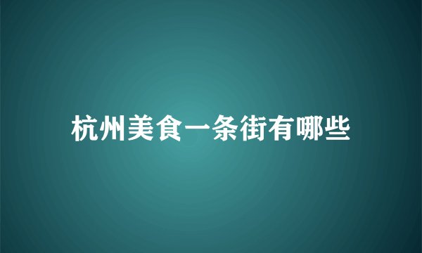 杭州美食一条街有哪些