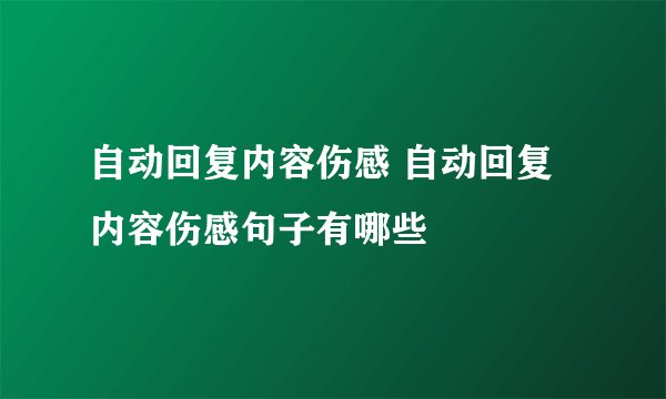 自动回复内容伤感 自动回复内容伤感句子有哪些