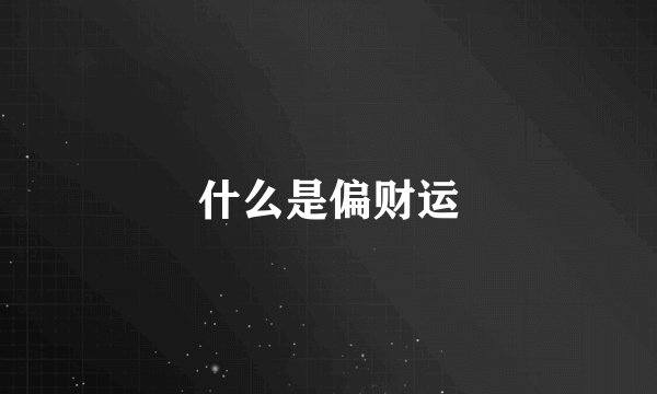 什么是偏财运