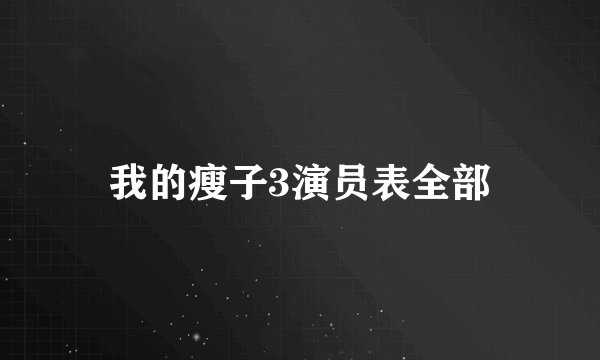 我的瘦子3演员表全部
