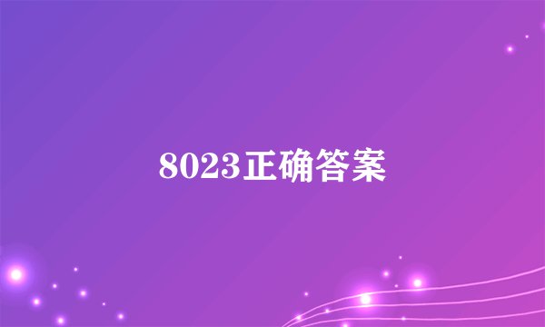 8023正确答案