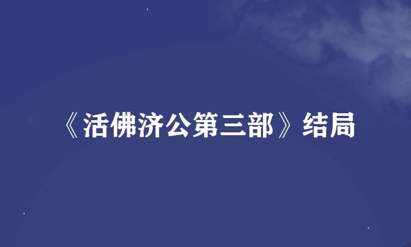 《活佛济公第三部》结局