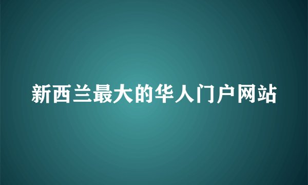 新西兰最大的华人门户网站
