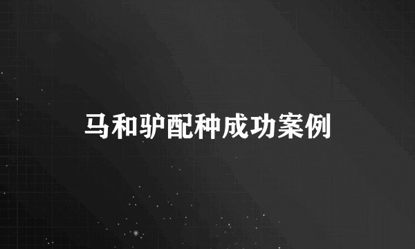 马和驴配种成功案例