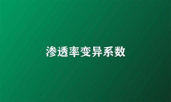 渗透率变异系数