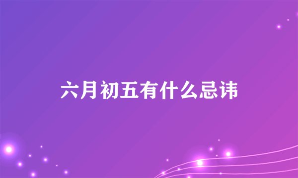 六月初五有什么忌讳