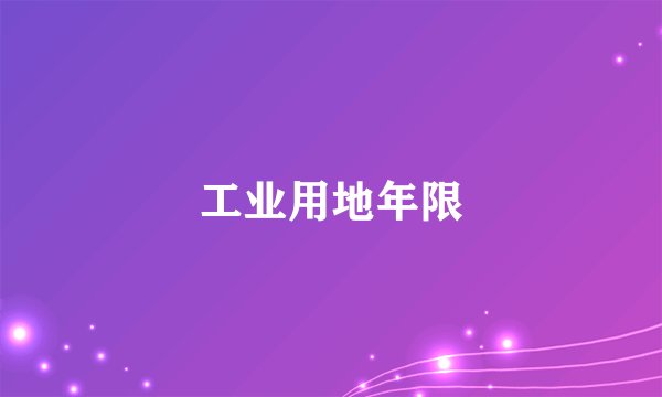 工业用地年限