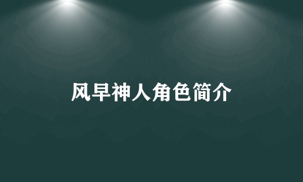 风早神人角色简介
