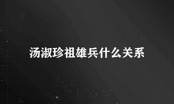 汤淑珍祖雄兵什么关系