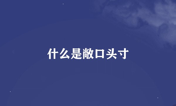 什么是敞口头寸