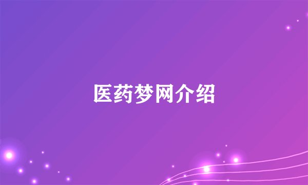 医药梦网介绍