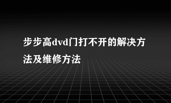 步步高dvd门打不开的解决方法及维修方法