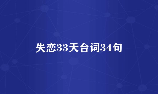 失恋33天台词34句