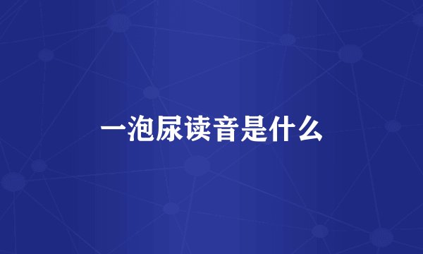 一泡尿读音是什么