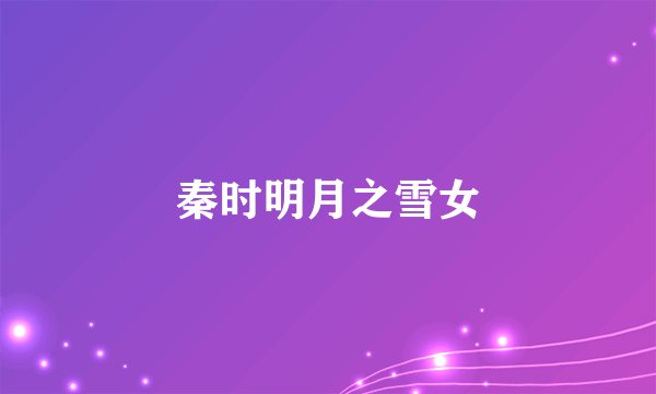 秦时明月之雪女