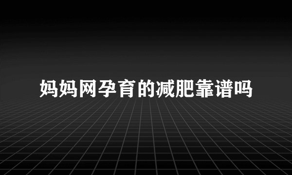 妈妈网孕育的减肥靠谱吗