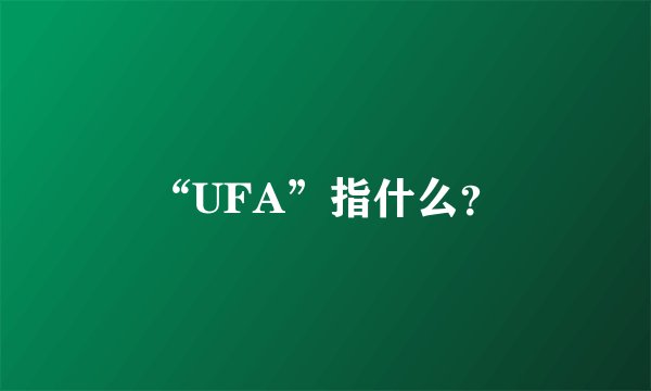 “UFA”指什么？