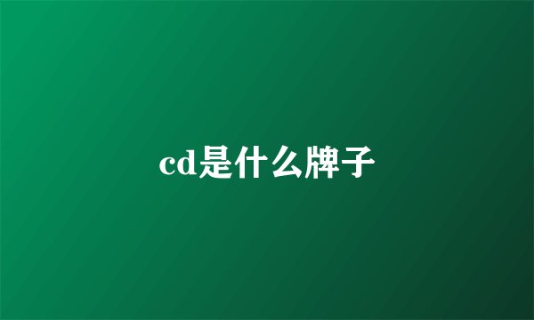 cd是什么牌子
