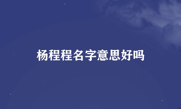 杨程程名字意思好吗