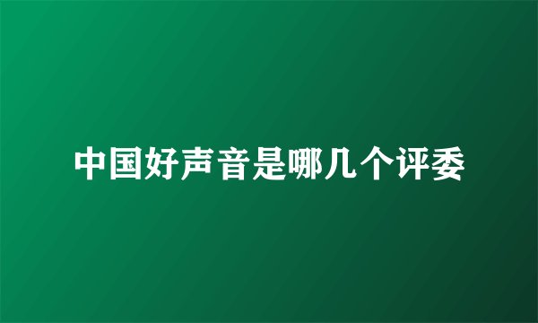 中国好声音是哪几个评委