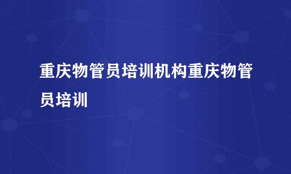 重庆物管员培训机构重庆物管员培训