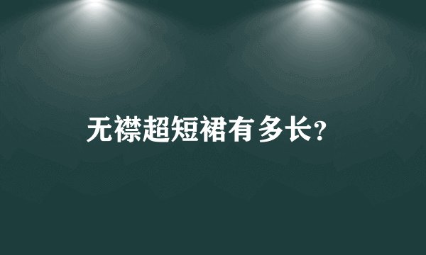 无襟超短裙有多长？
