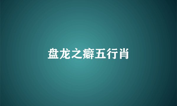盘龙之癖五行肖