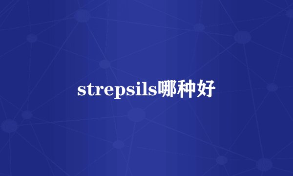 strepsils哪种好