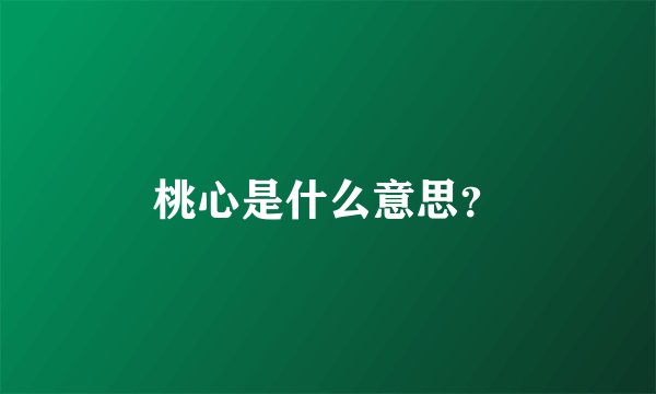桃心是什么意思？