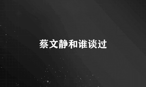蔡文静和谁谈过
